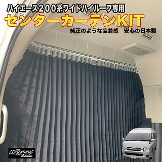 ハイエース200系用 パーテーションカーテンフルセット